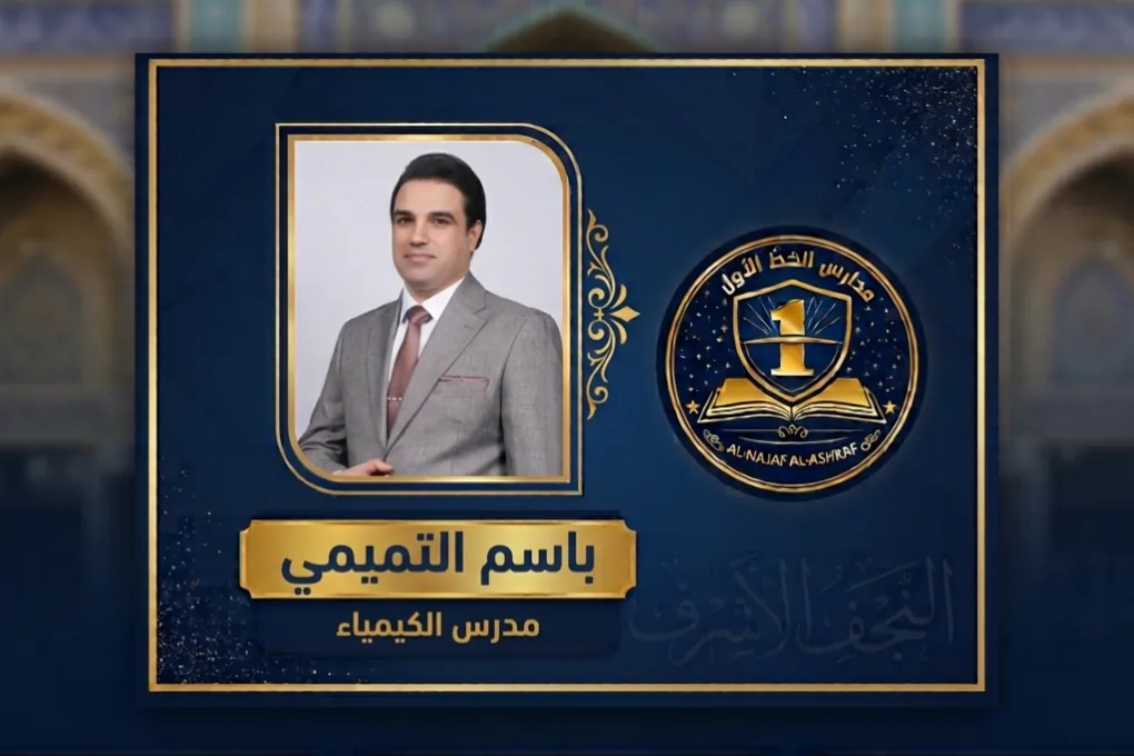 باسم التميمي — الكيمياء