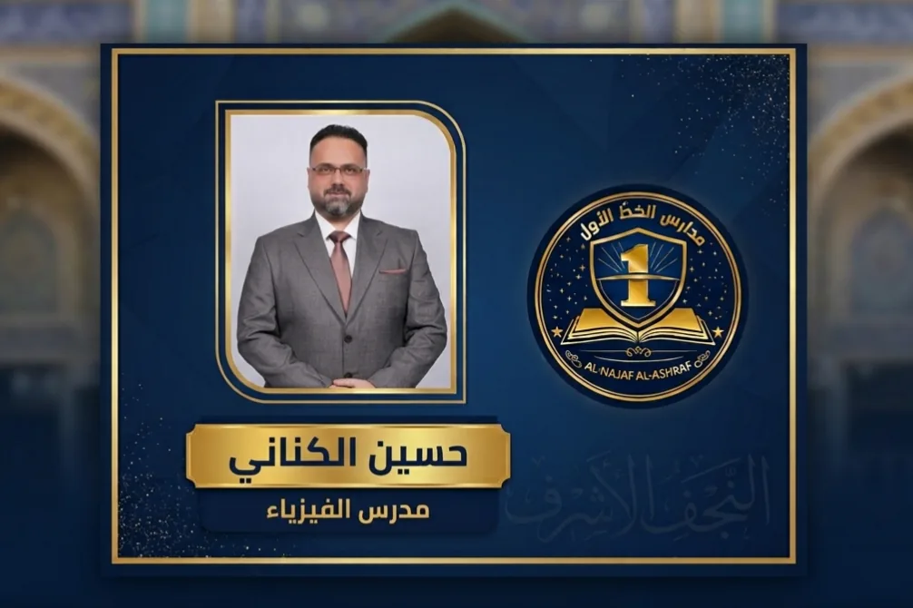 حسين الكناني — الفيزياء