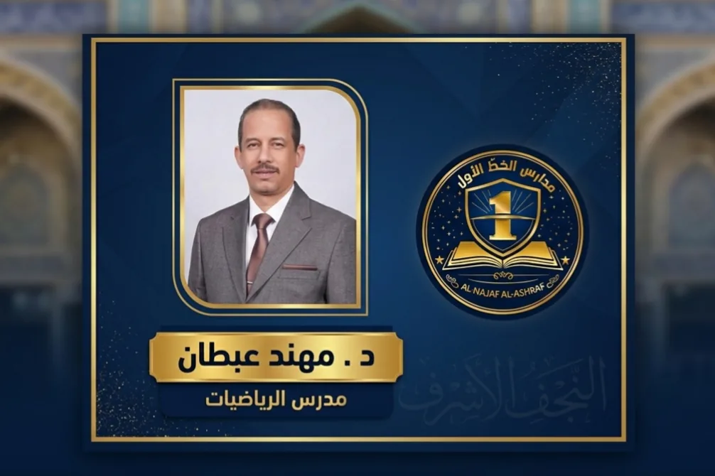 د. مهند عبطان — الرياضيات